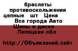 браслеты противоскольжения цепные 4 шт › Цена ­ 2 500 - Все города Авто » Шины и диски   . Липецкая обл.